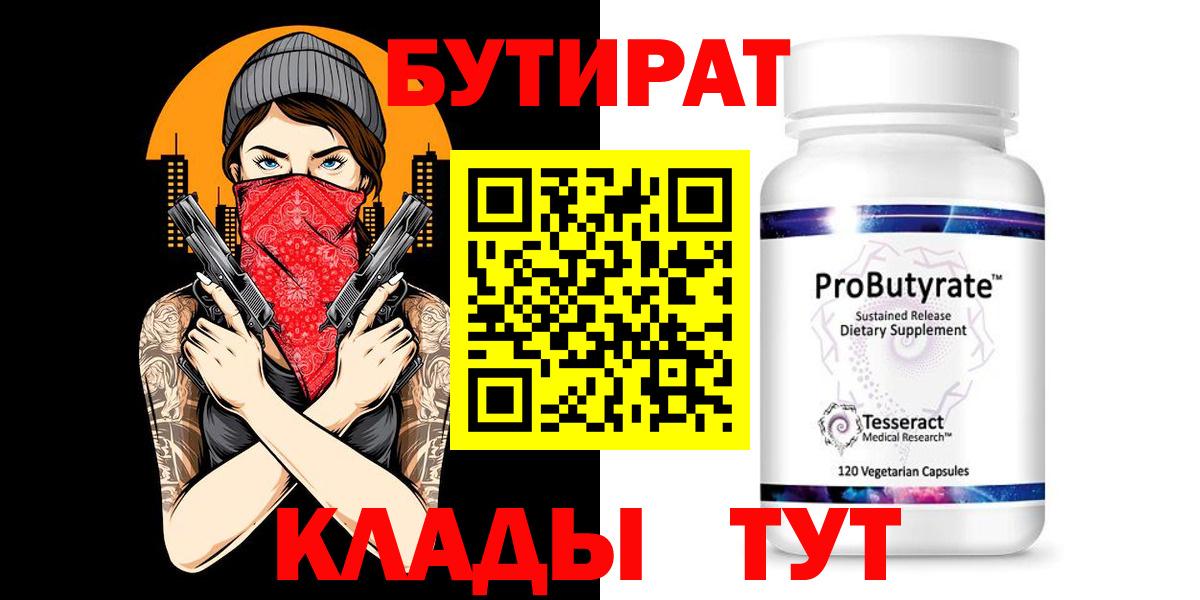 БУТИРАТ Butirat Татарск
